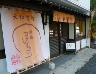 埴輪まんじゅう店舗